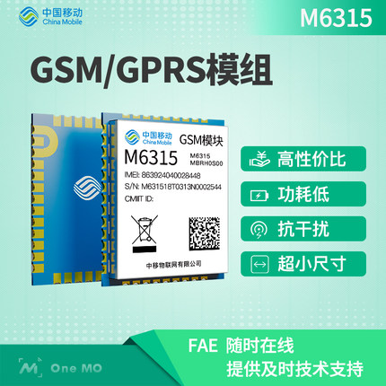 中國(guó)移動(dòng)OneMO GSM/GPRS模塊物聯(lián)網(wǎng)無(wú)線通信M6315-兼容